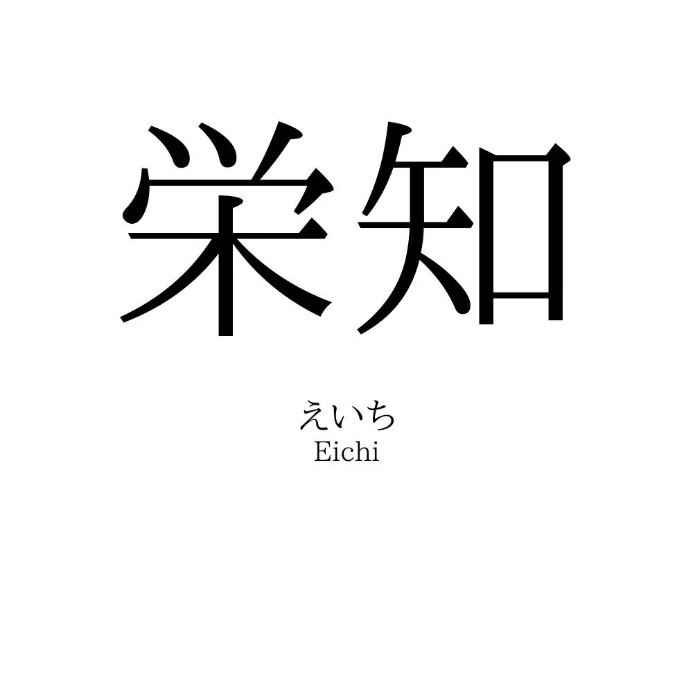 栄知