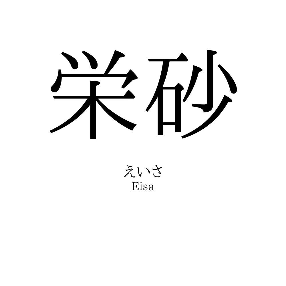 栄砂