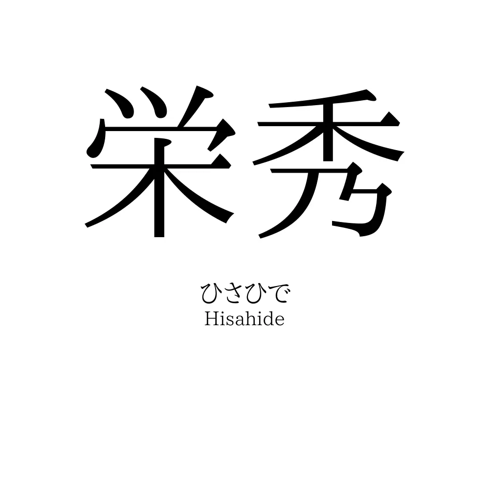 栄秀