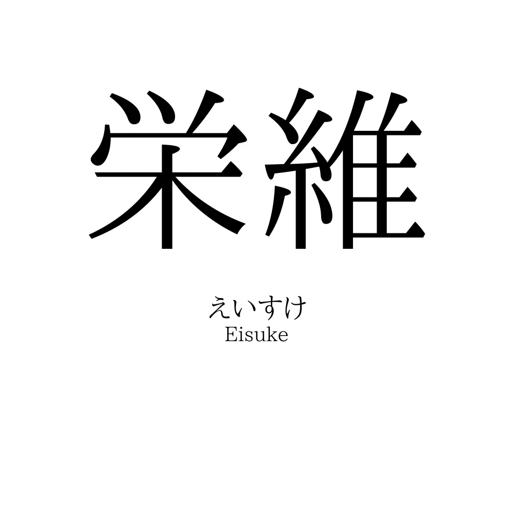 栄維
