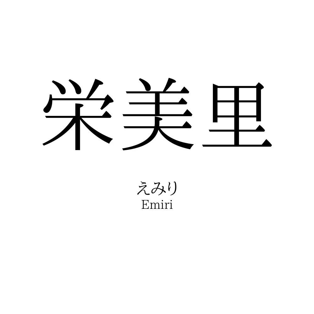 栄美里