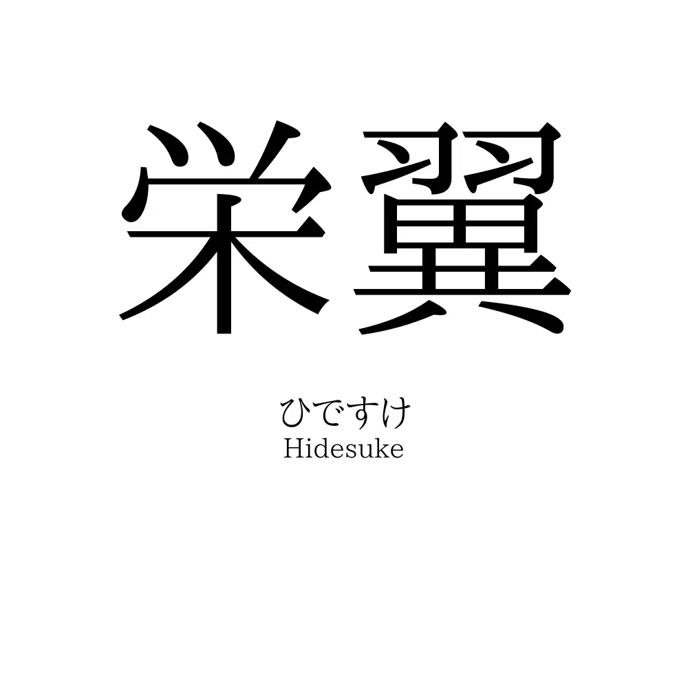 栄翼