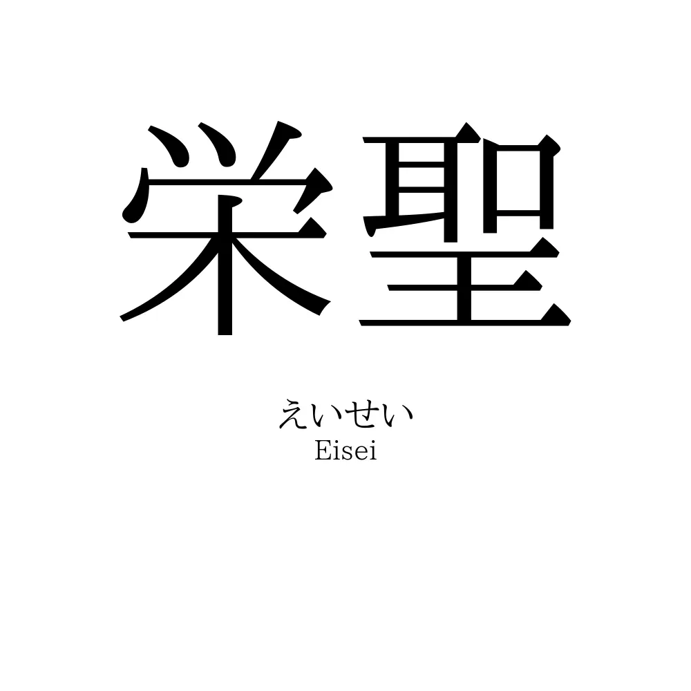 栄聖