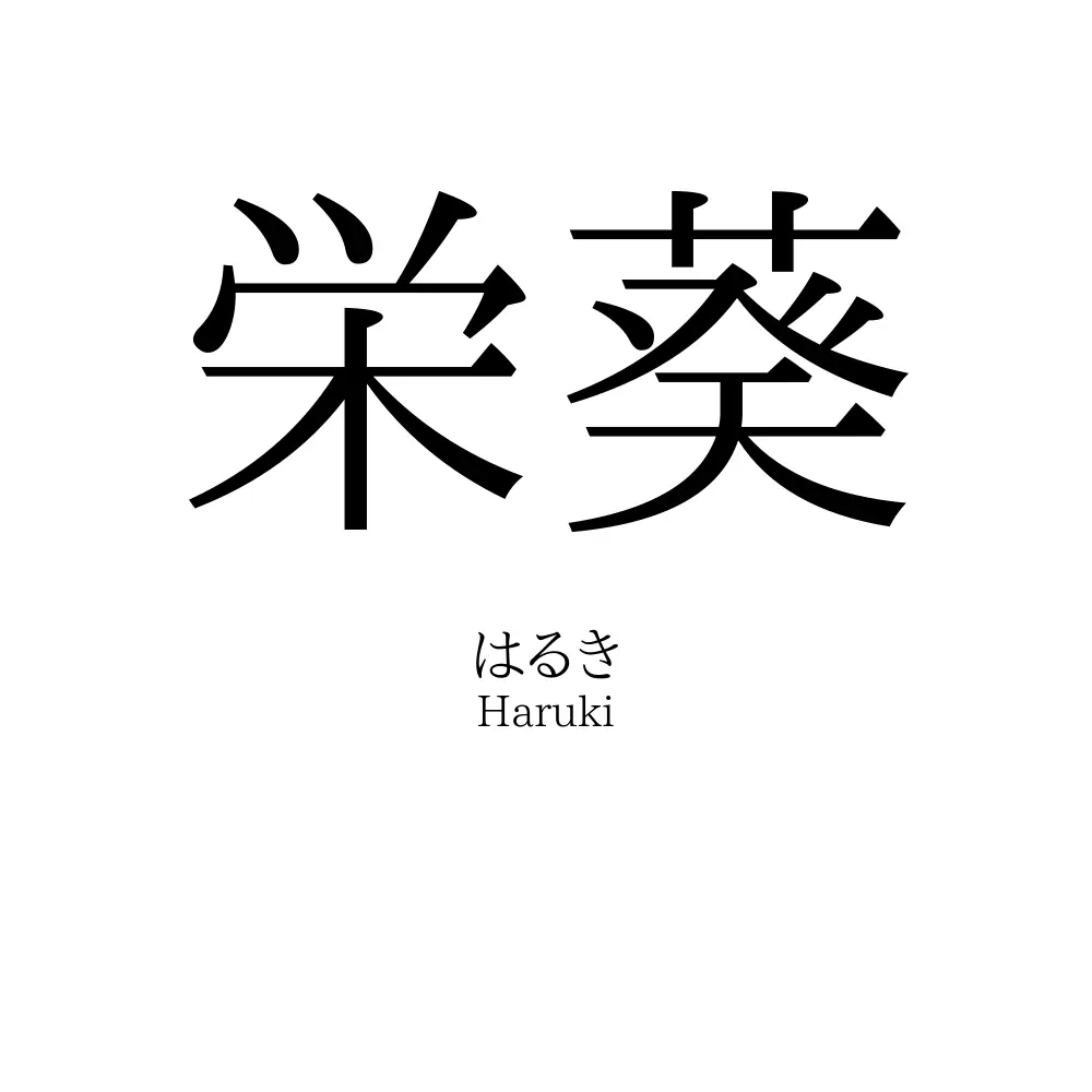栄葵