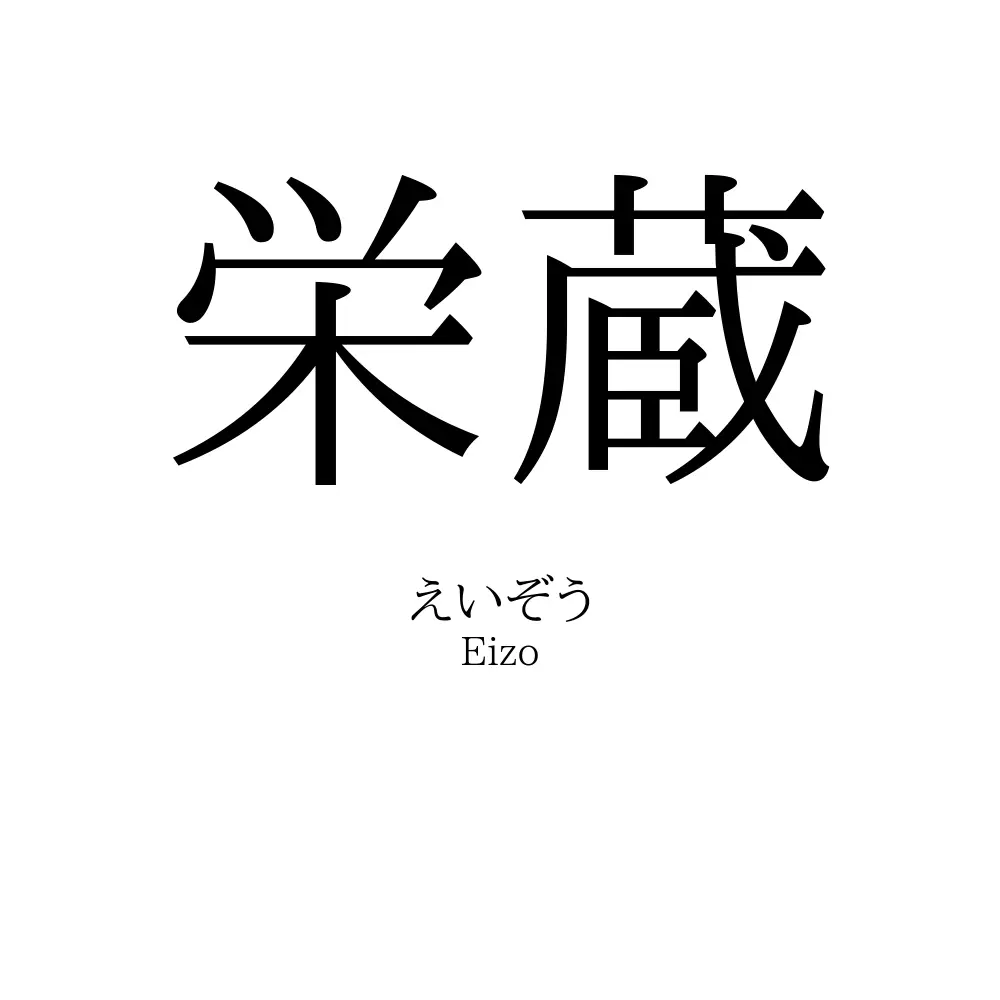 栄蔵