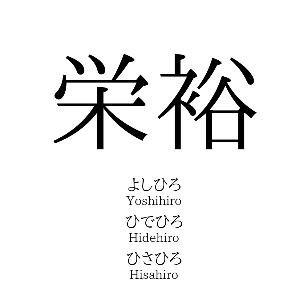 栄裕