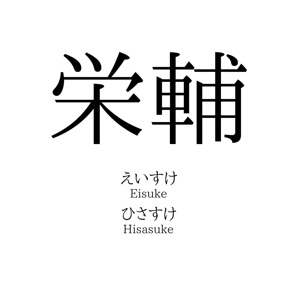 栄輔