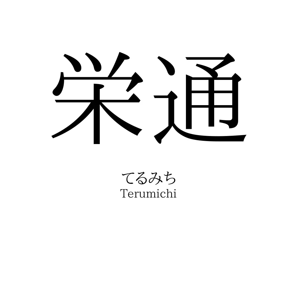 栄通