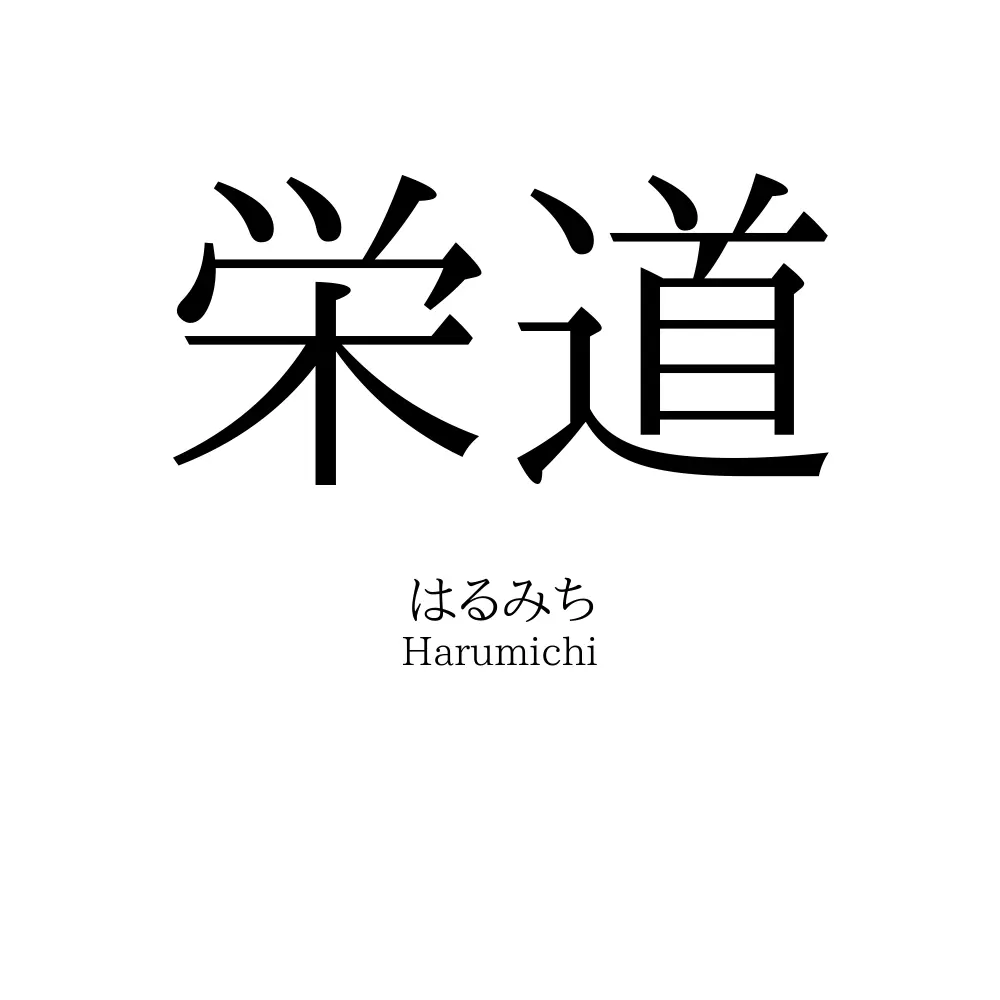 栄道
