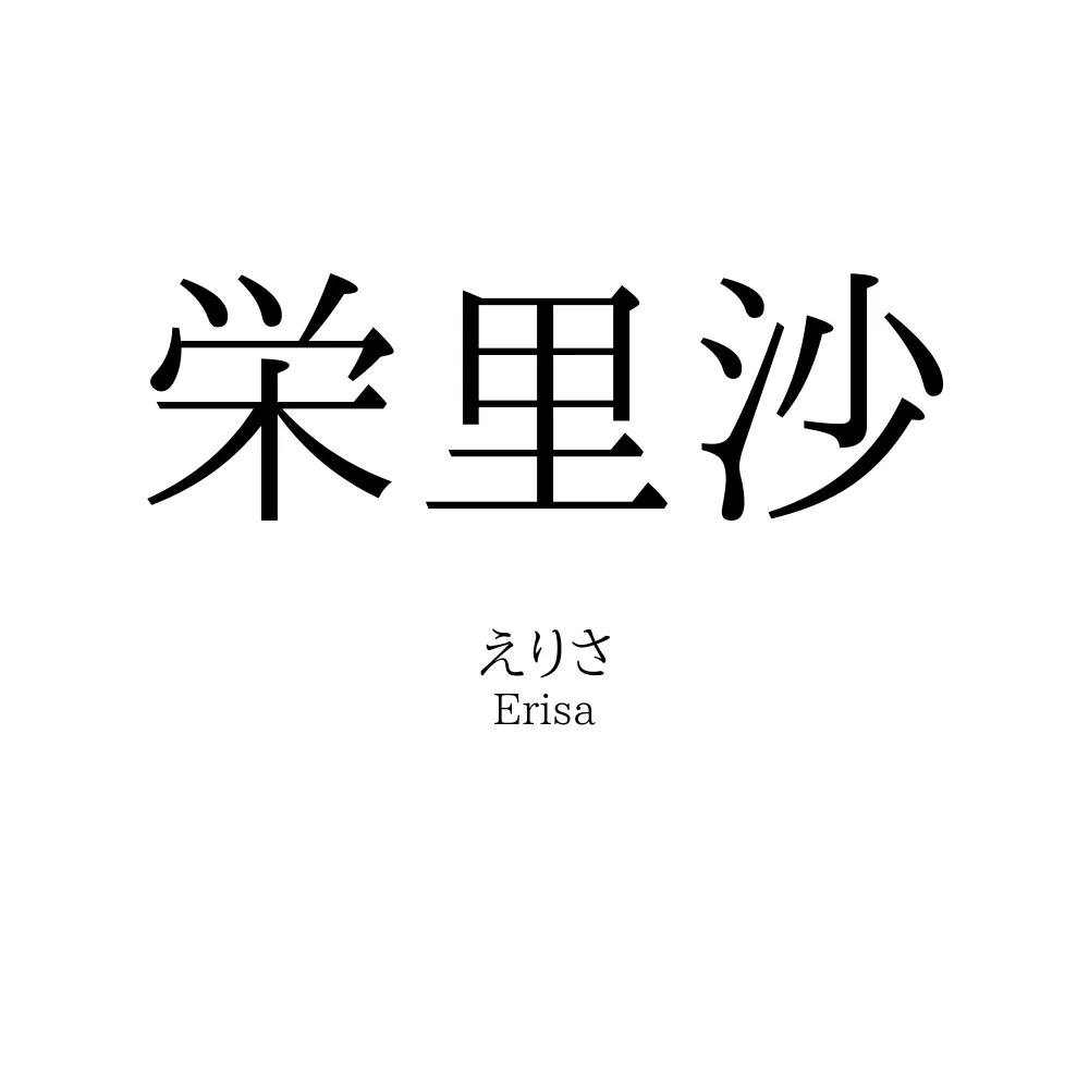 栄里沙