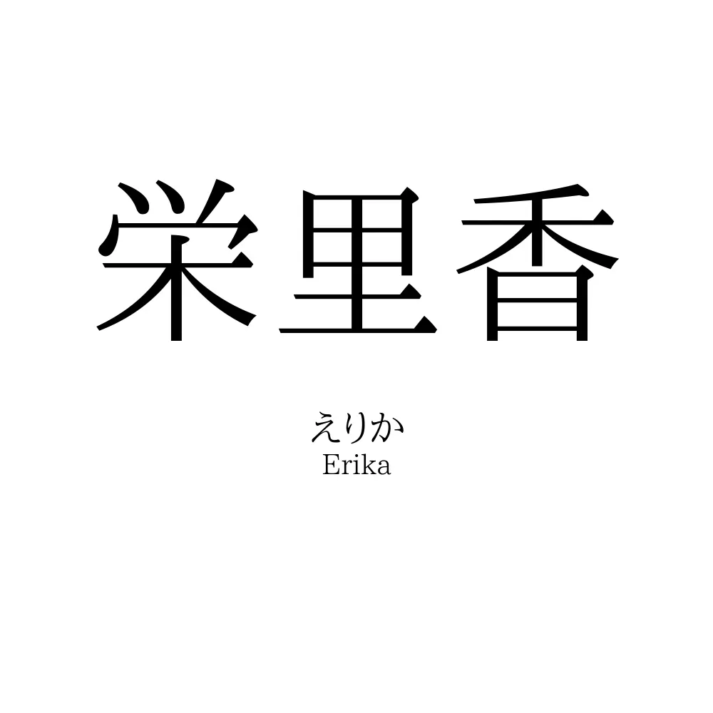 栄里香
