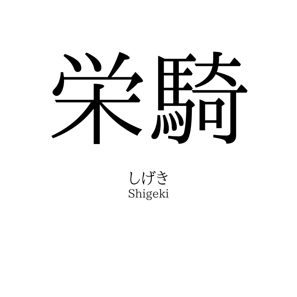 栄騎