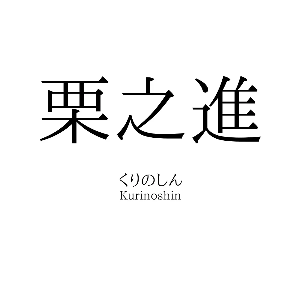 栗之進
