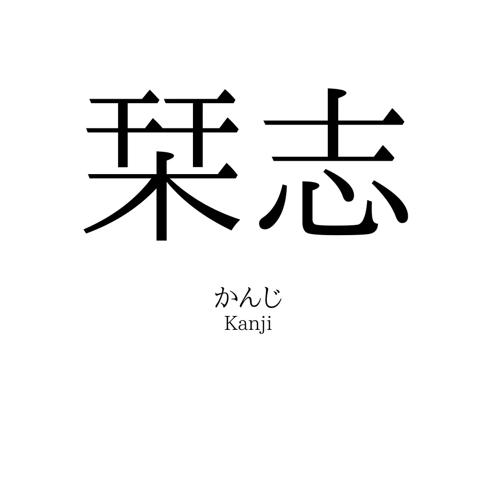 栞志