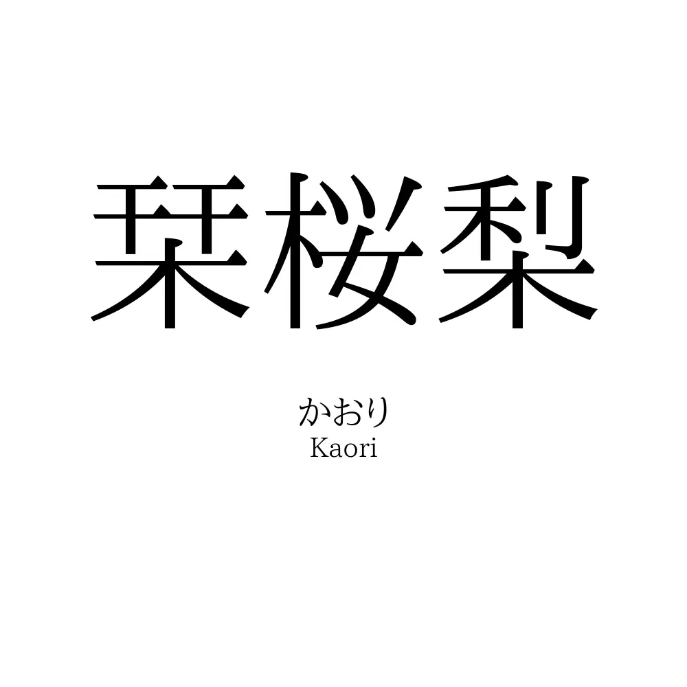 栞桜梨