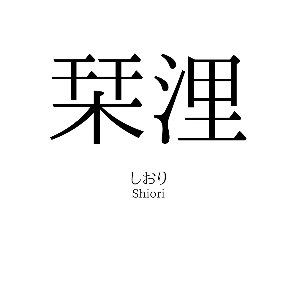 栞浬