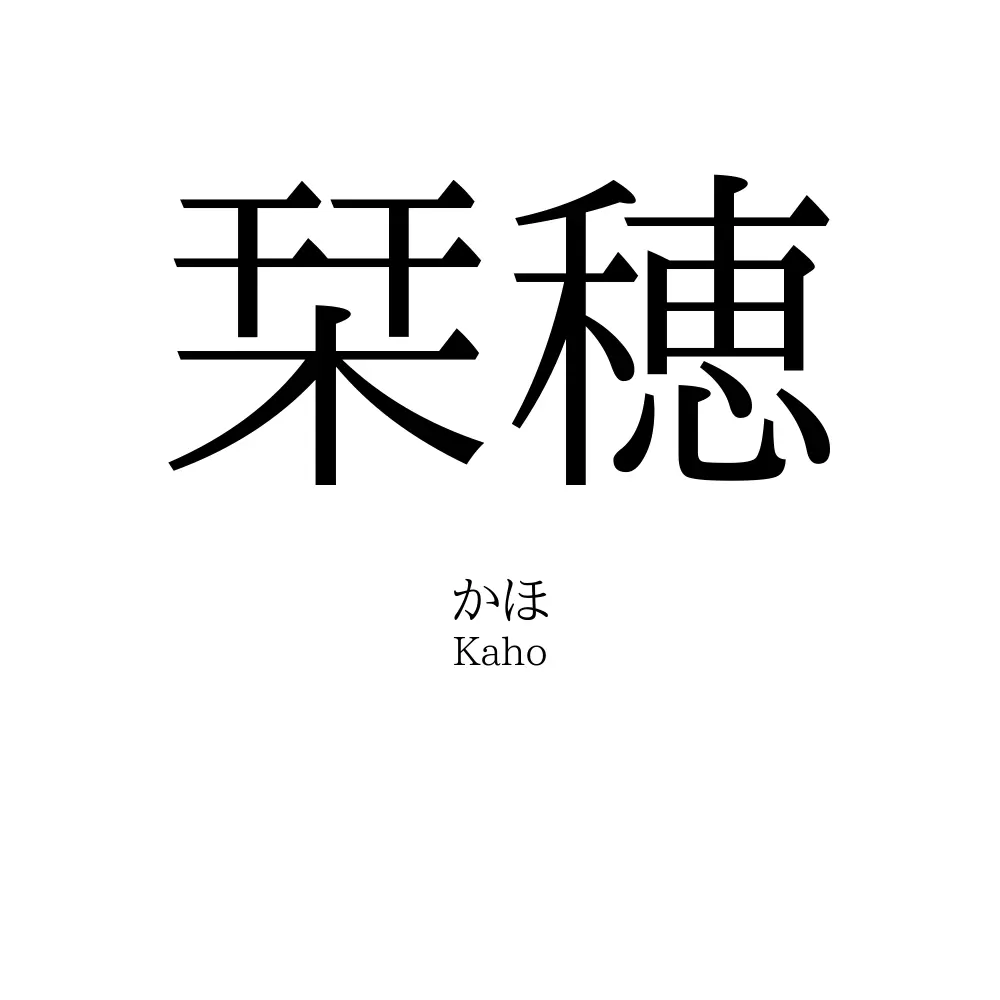 栞穂