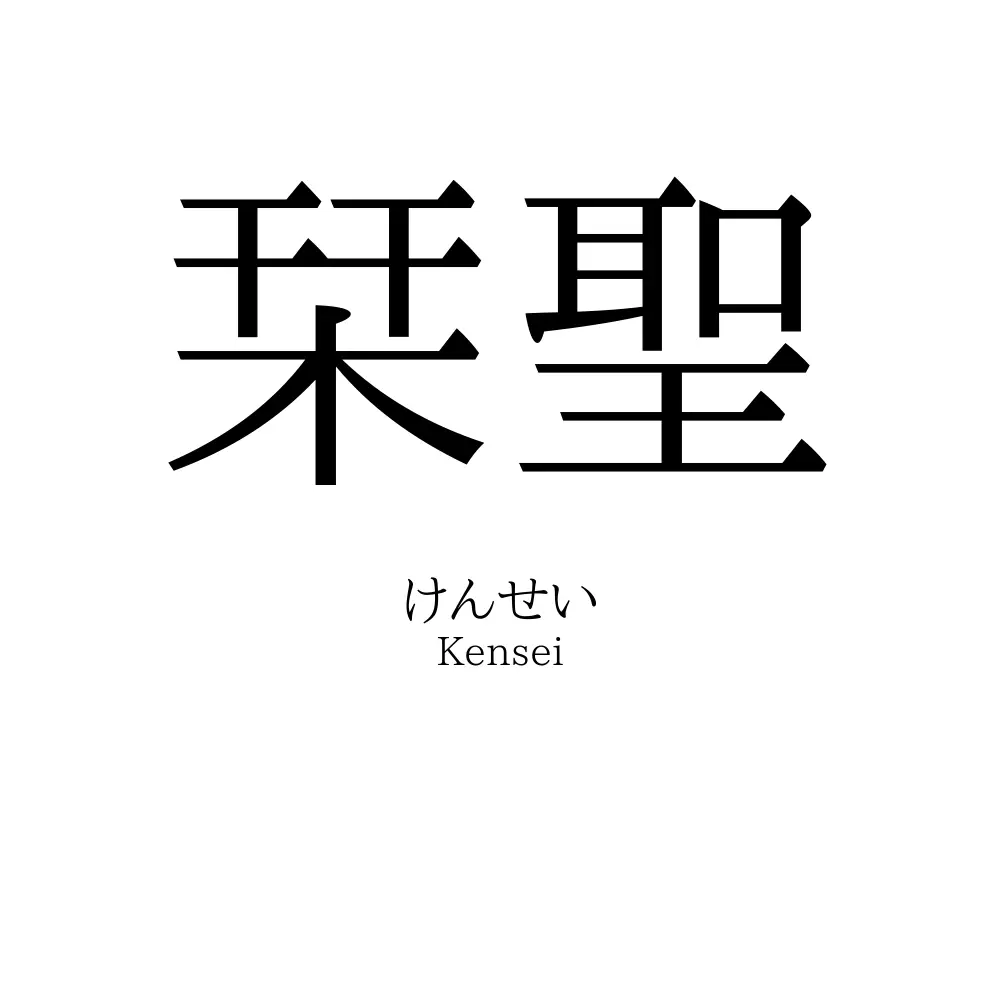 栞聖