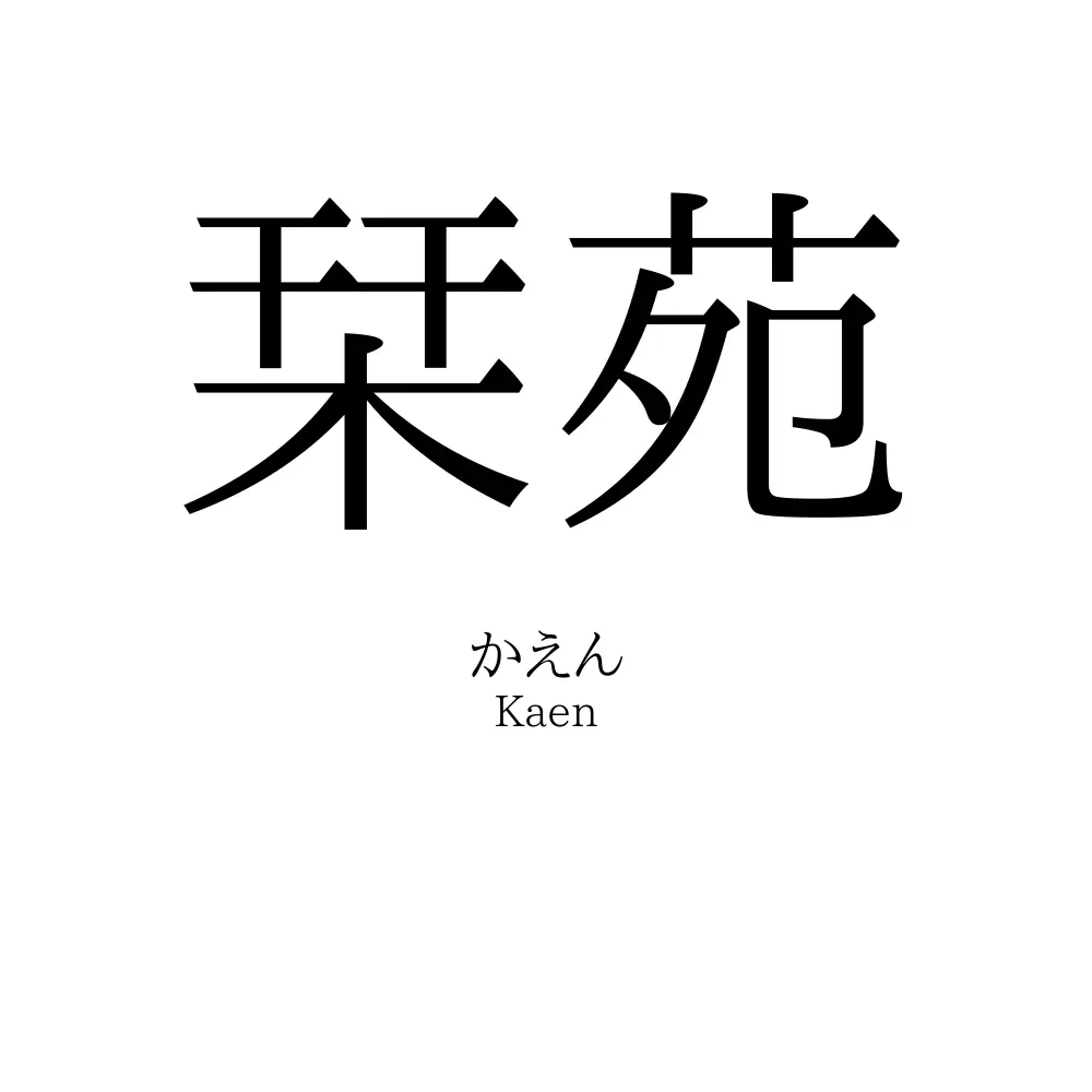 栞苑