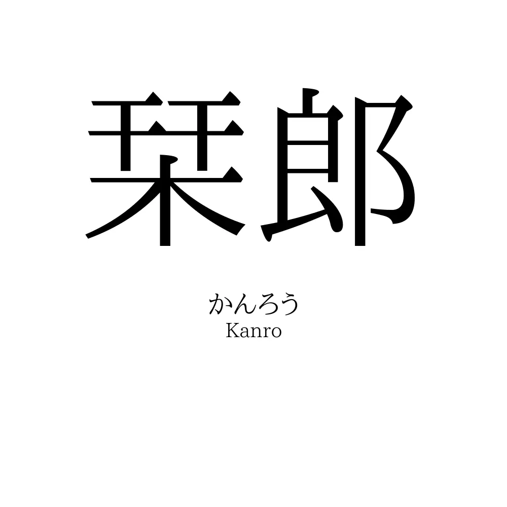 栞郎