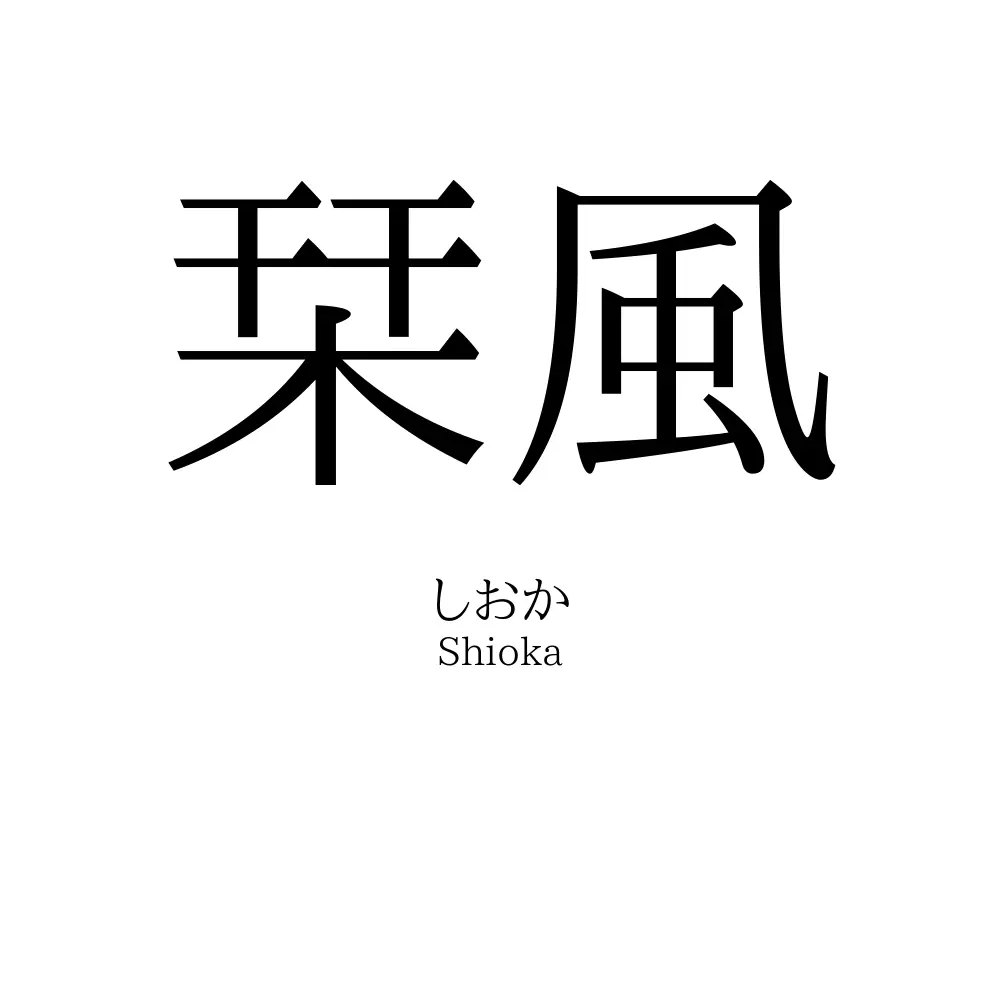 栞風