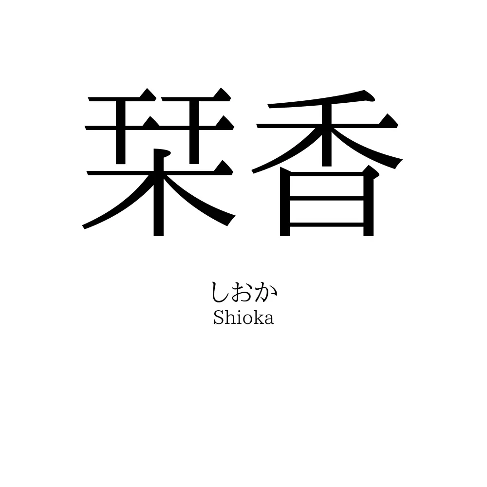 栞香