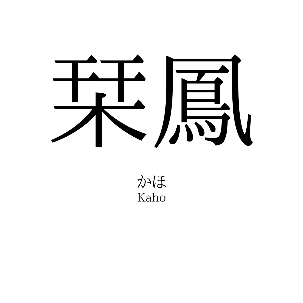 栞鳳