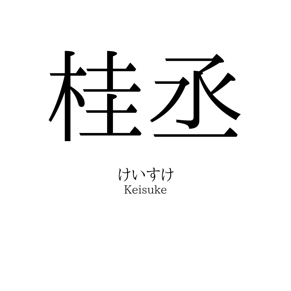 桂丞