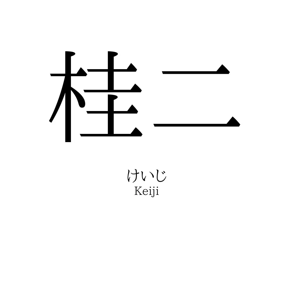 桂二
