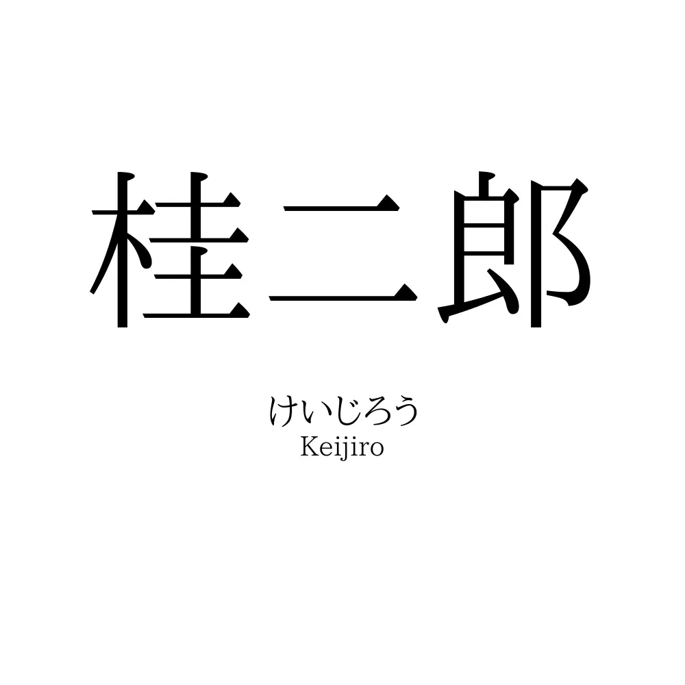 桂二郎