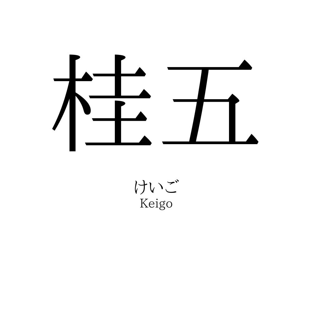 桂五