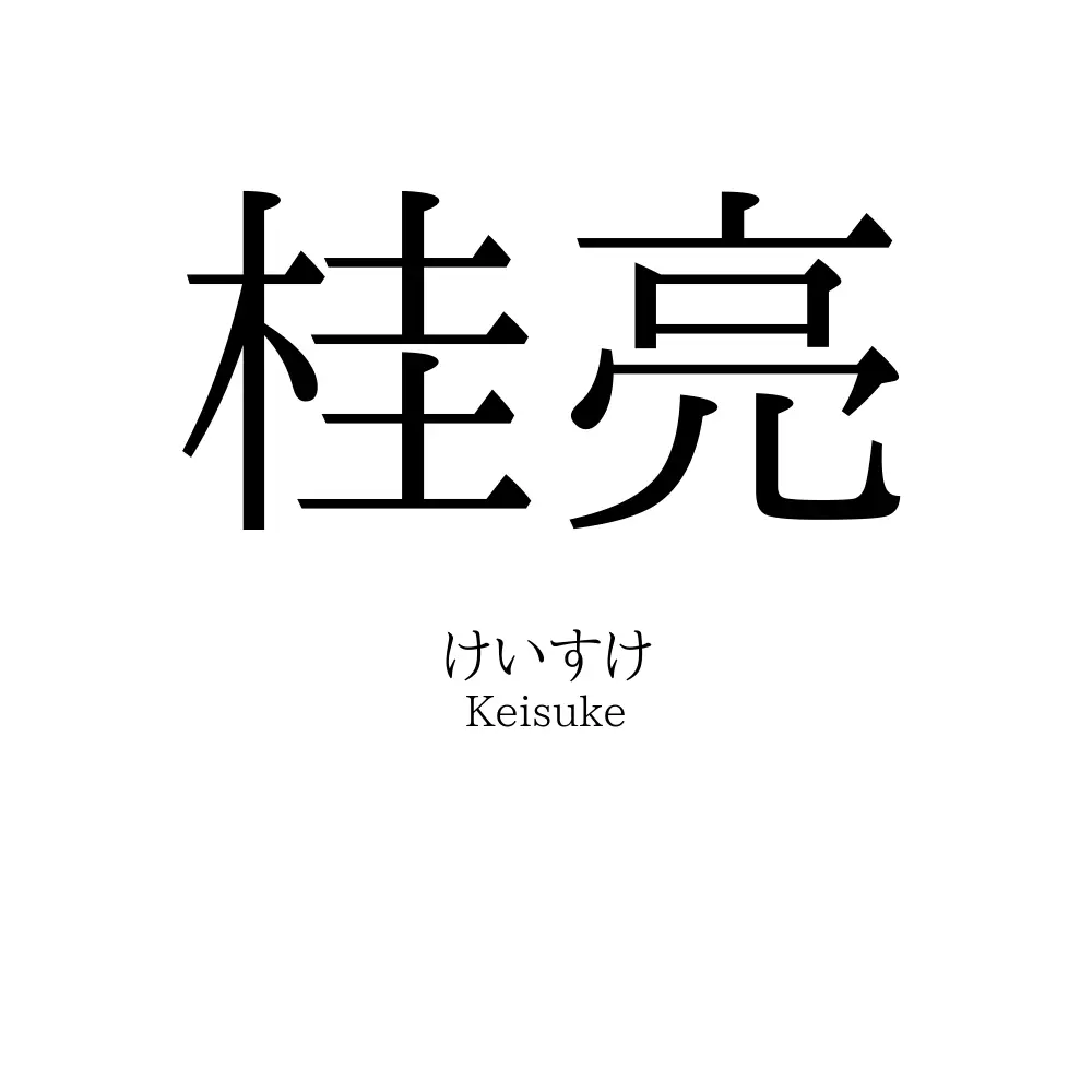 桂亮