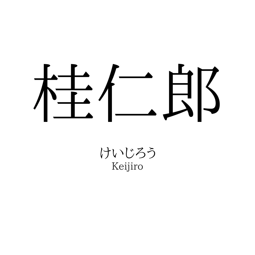 桂仁郎