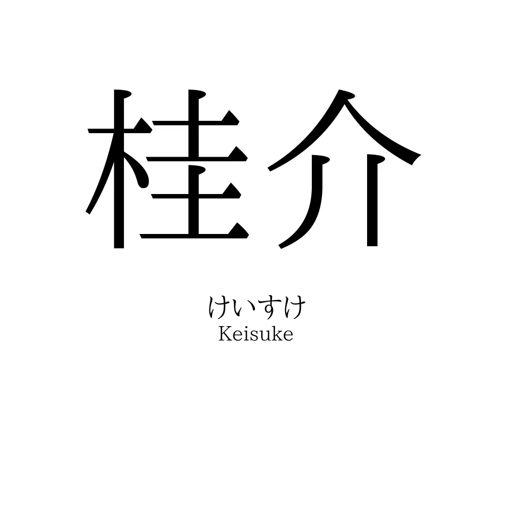 桂介