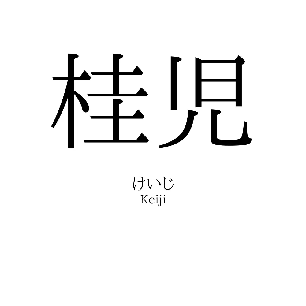 桂児
