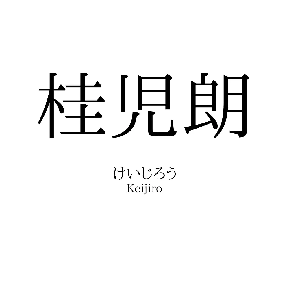 桂児朗
