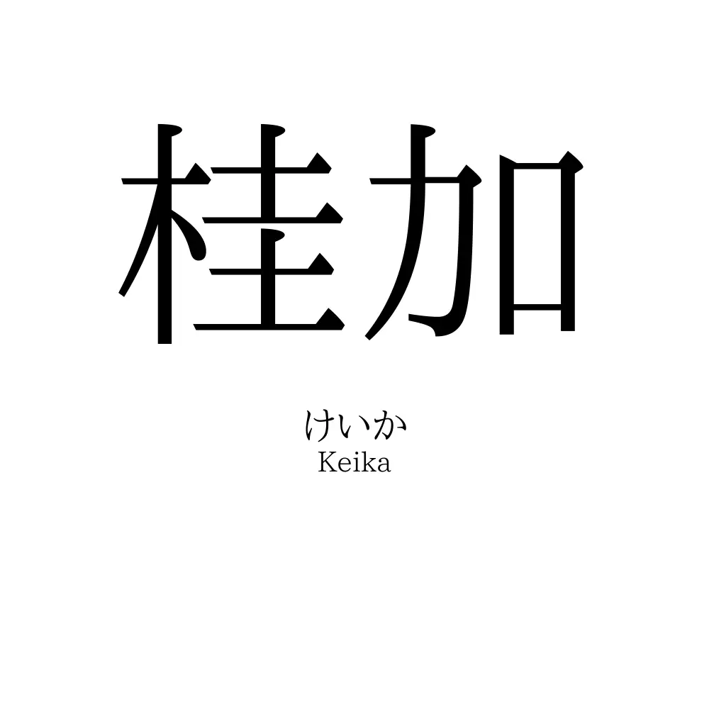 桂加