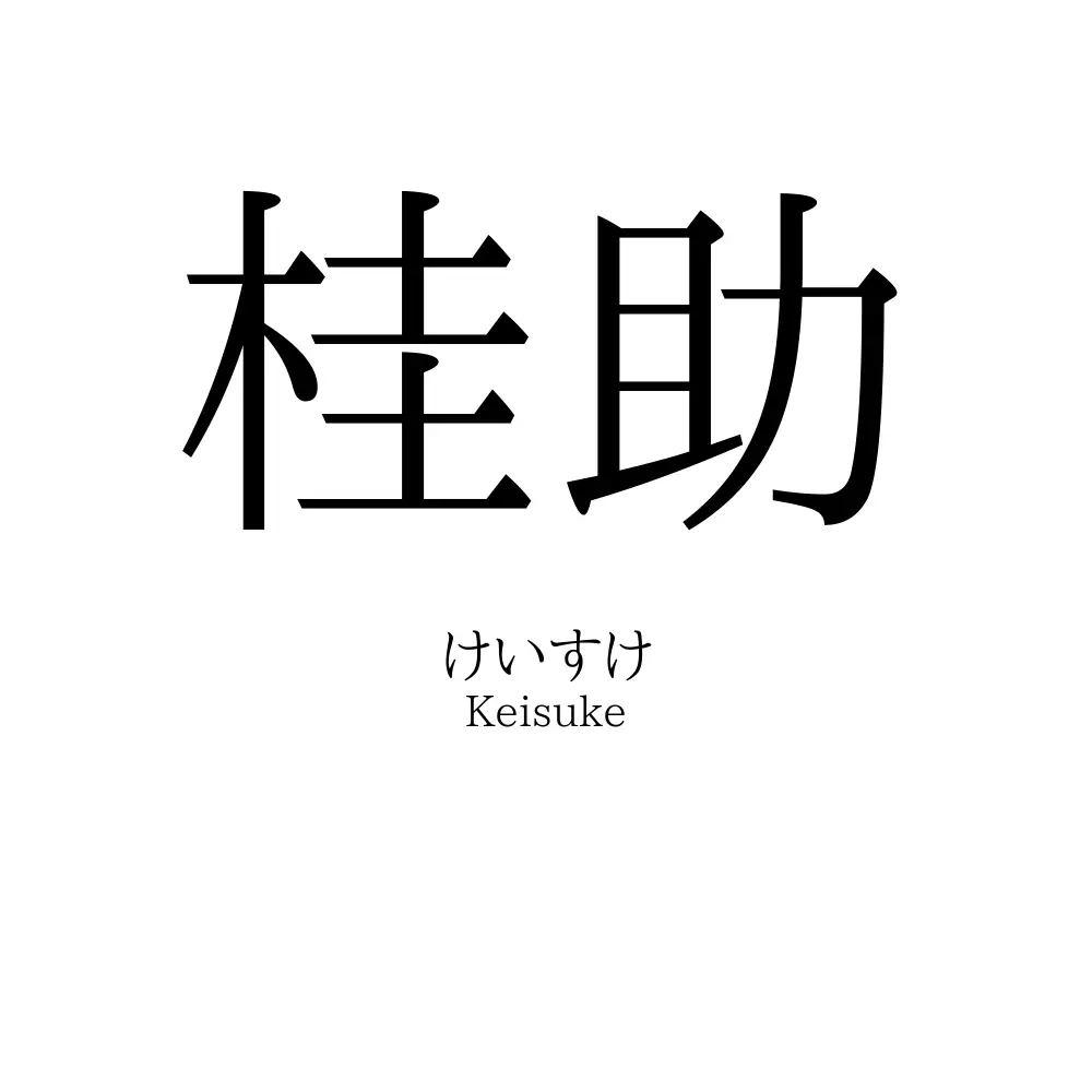 桂助