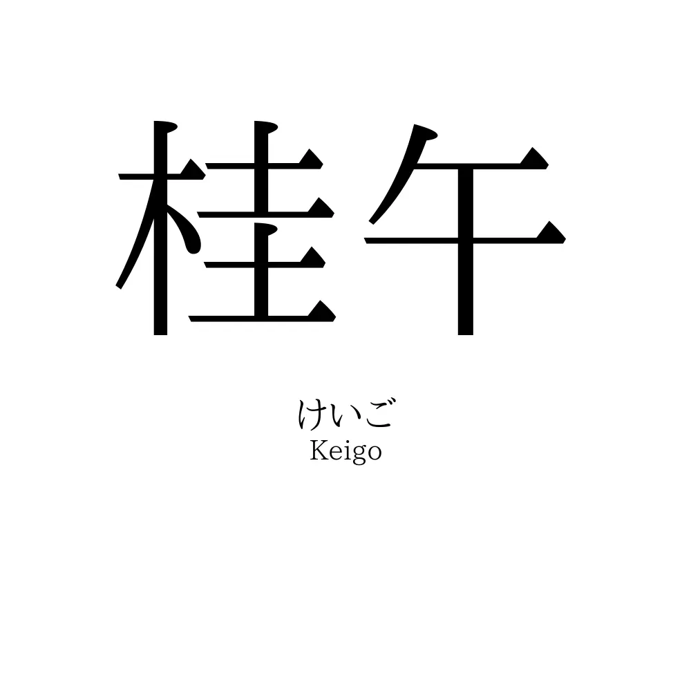 桂午