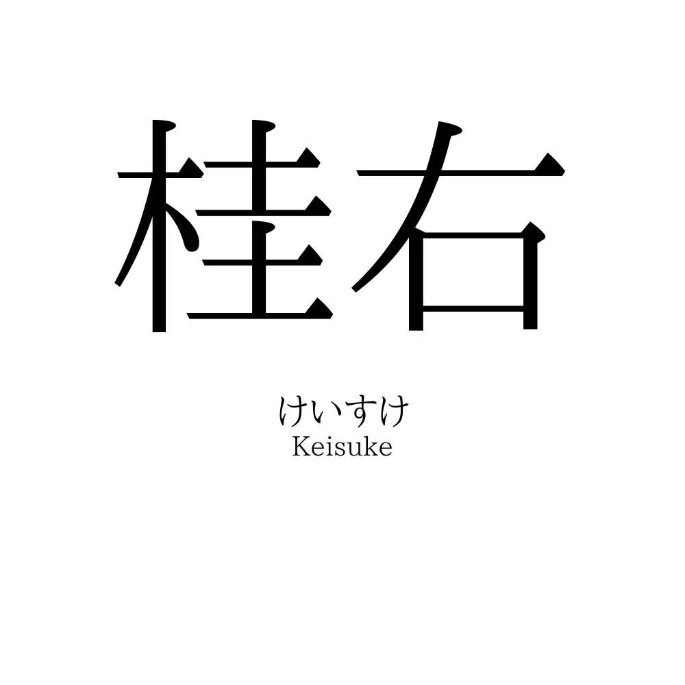 桂右