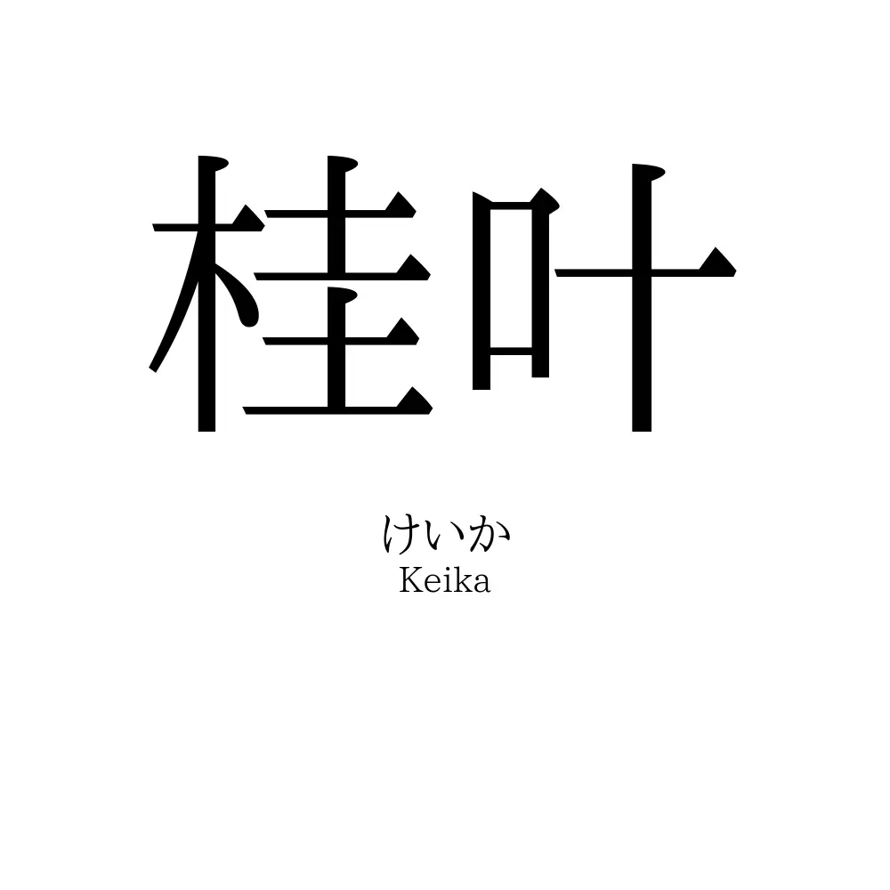 桂叶