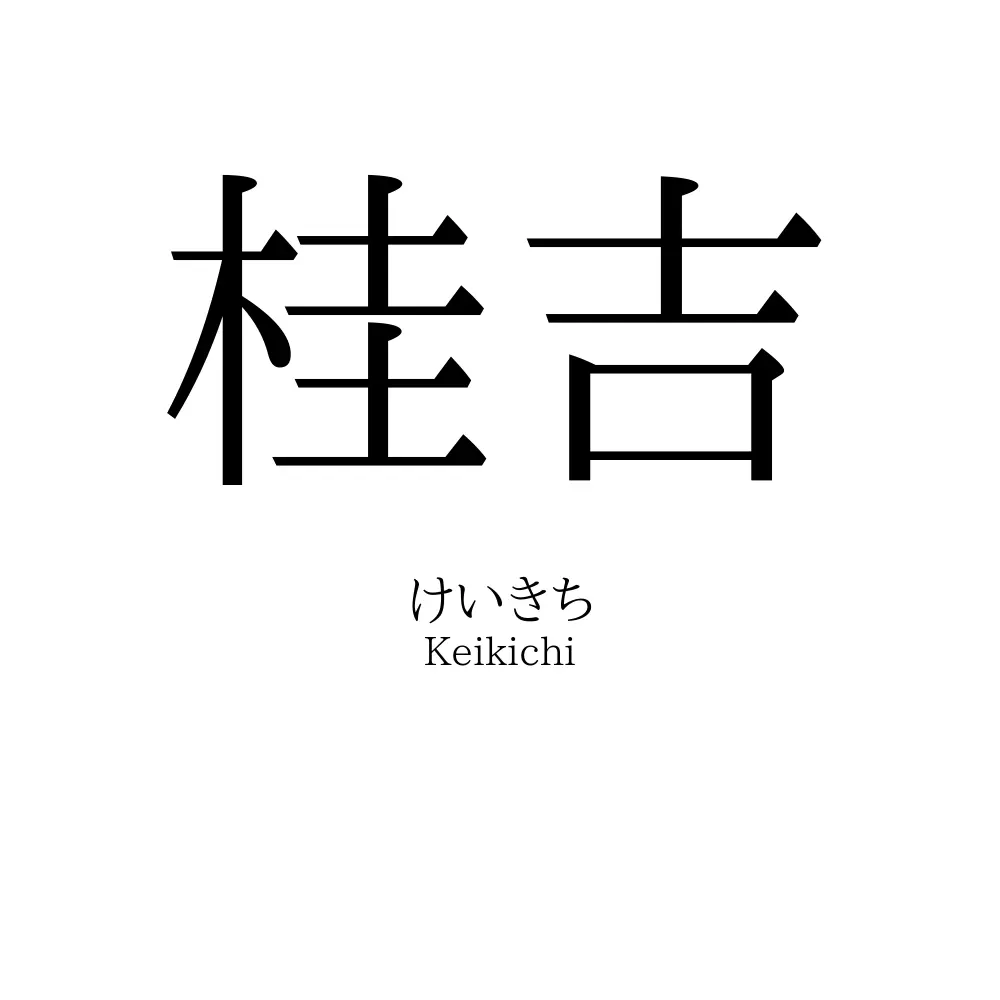 桂吉