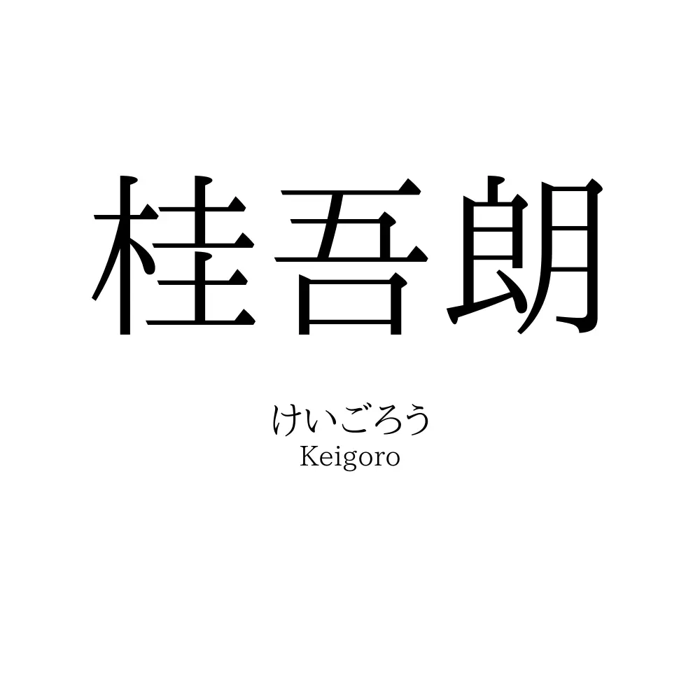 桂吾朗