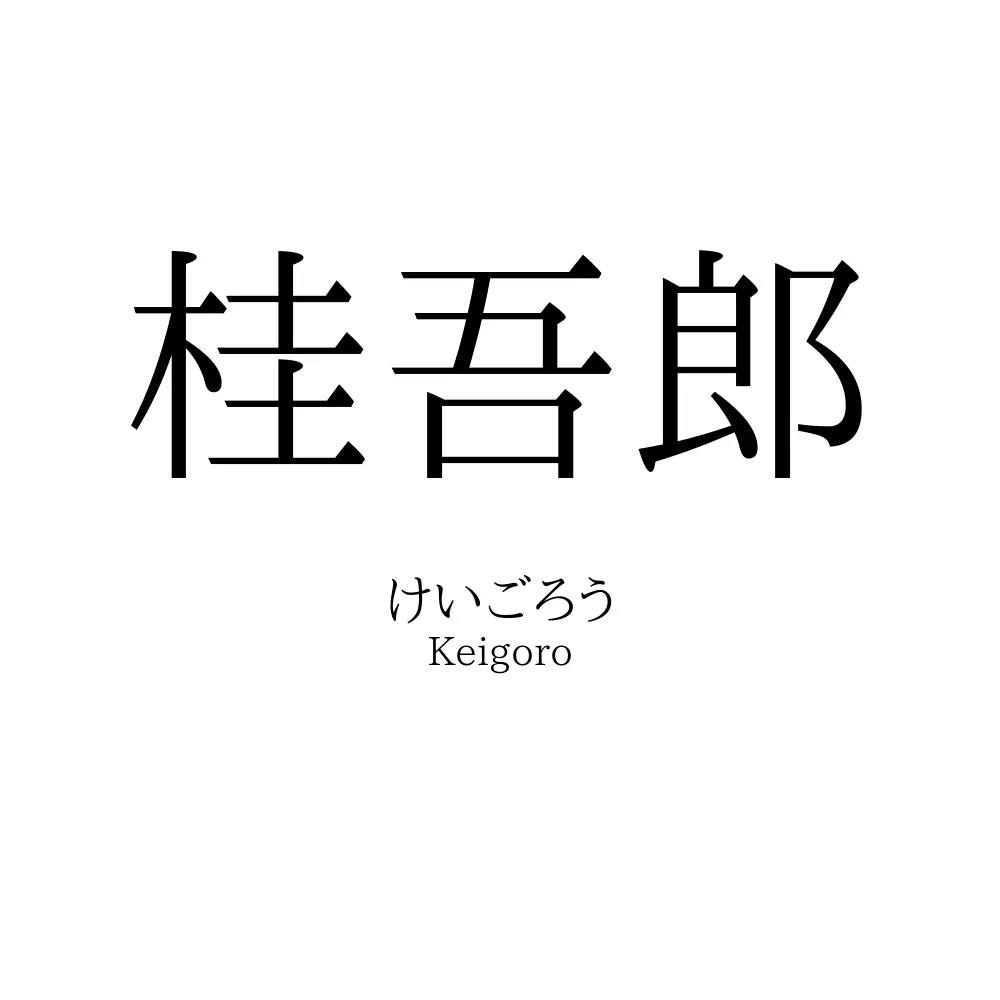 桂吾郎