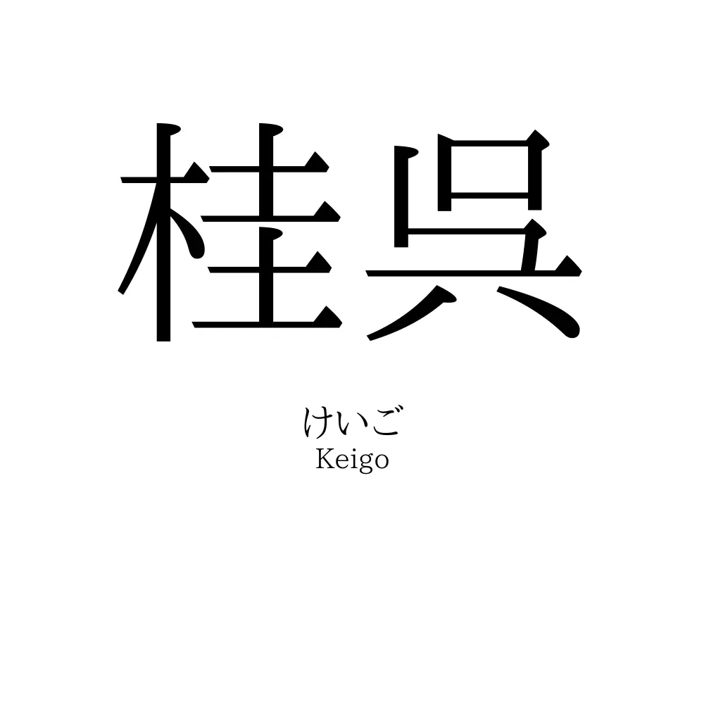 桂呉