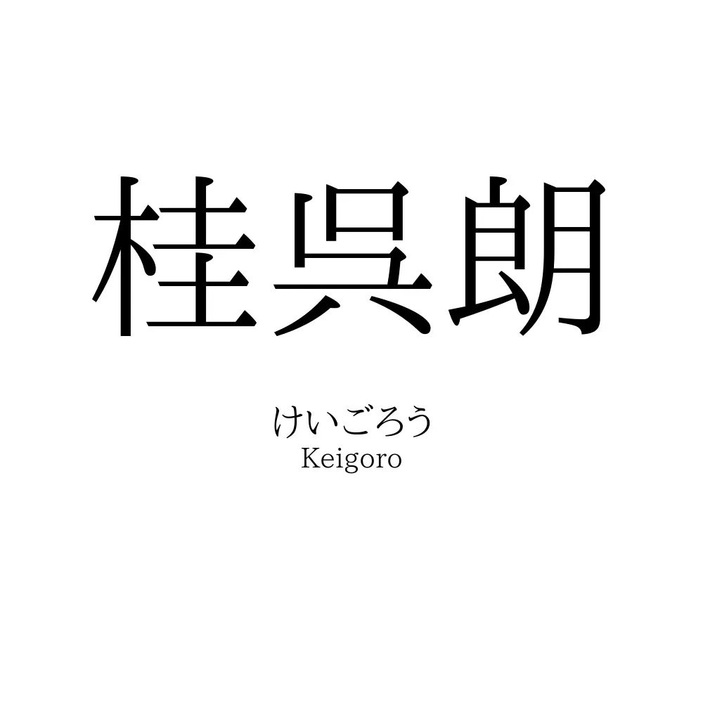 桂呉朗