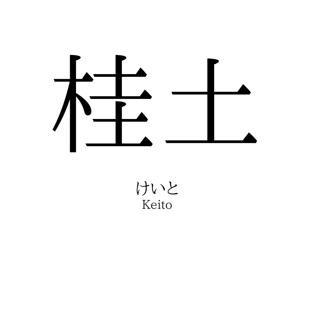 桂土