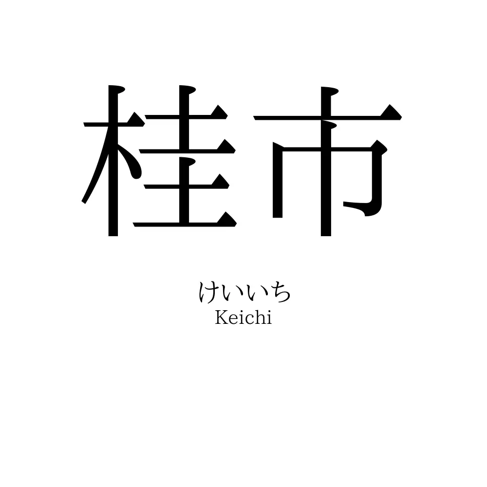 桂市