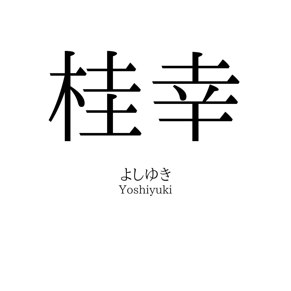 桂幸