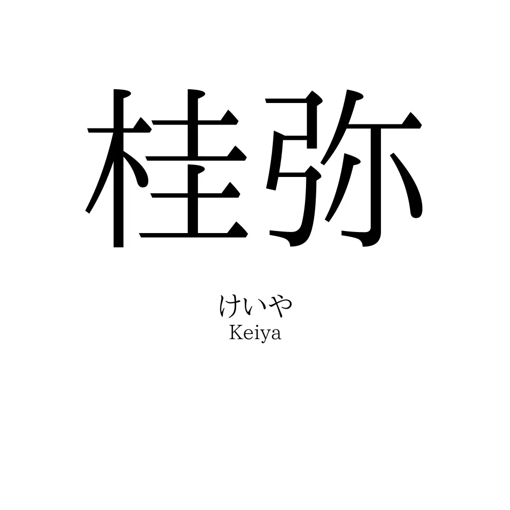桂弥